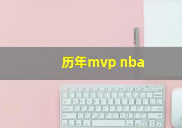 历年mvp nba